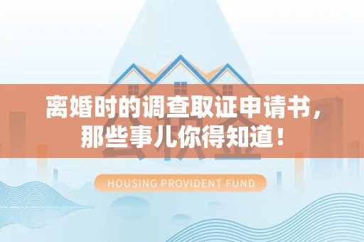 丰泽离婚时的调查取证申请书，那些事儿你得知道！