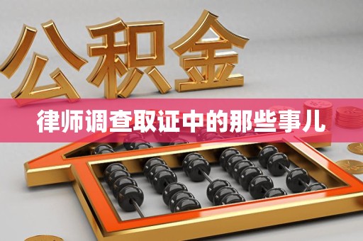 丰泽律师调查取证中的那些事儿