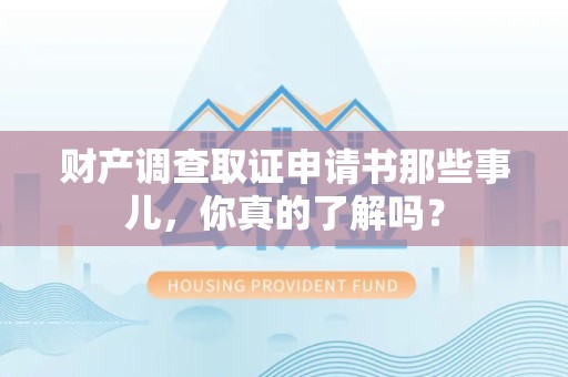 丰泽财产调查取证申请书那些事儿，你真的了解吗？