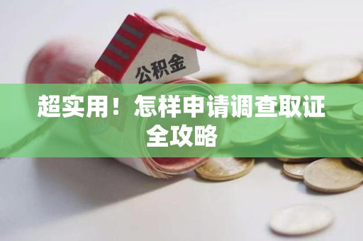 丰泽超实用！怎样申请调查取证全攻略