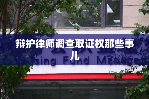 丰泽辩护律师调查取证权那些事儿