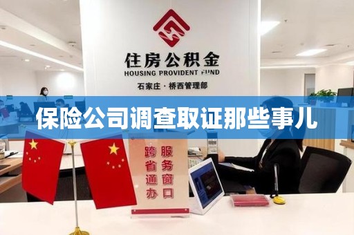 丰泽保险公司调查取证那些事儿