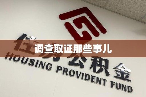 丰泽调查取证那些事儿