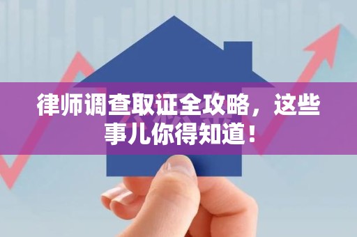 丰泽律师调查取证全攻略，这些事儿你得知道！