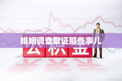丰泽婚姻调查取证那些事儿