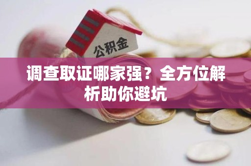 丰泽调查取证哪家强？全方位解析助你避坑