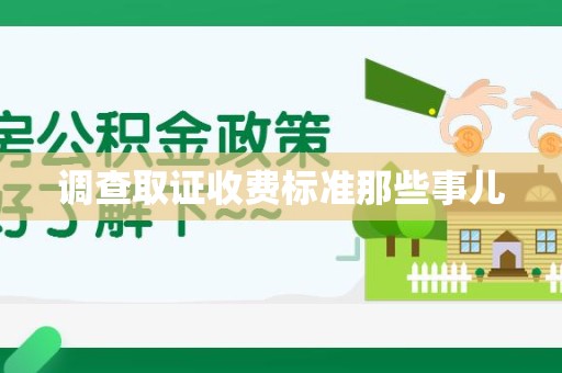 丰泽调查取证收费标准那些事儿
