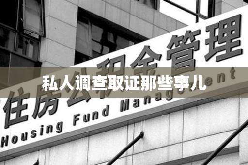 丰泽私人调查取证那些事儿