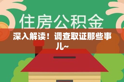丰泽深入解读！调查取证那些事儿~