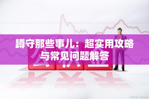 丰泽蹲守那些事儿：超实用攻略与常见问题解答