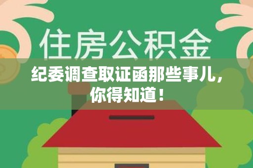 丰泽纪委调查取证函那些事儿，你得知道！