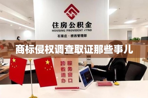 丰泽商标侵权调查取证那些事儿