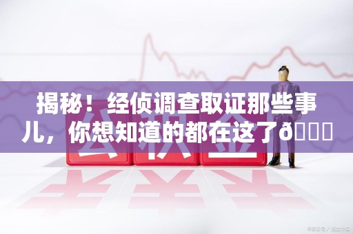 丰泽揭秘！经侦调查取证那些事儿，你想知道的都在这了😎