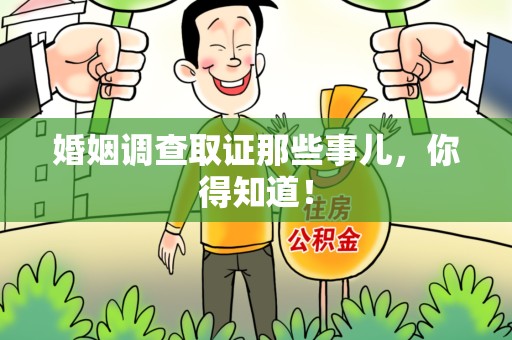 丰泽婚姻调查取证那些事儿，你得知道！