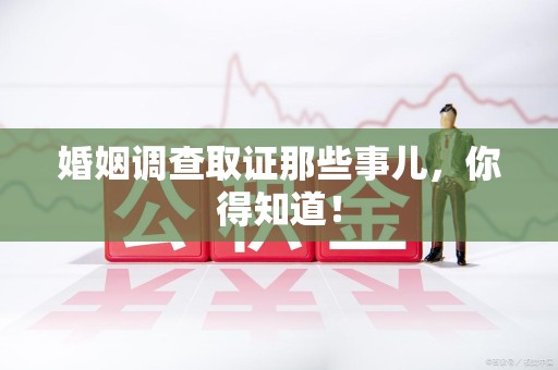丰泽婚姻调查取证那些事儿，你得知道！