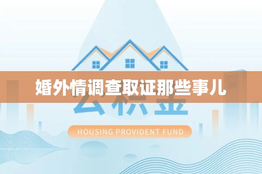 丰泽婚外情调查取证那些事儿
