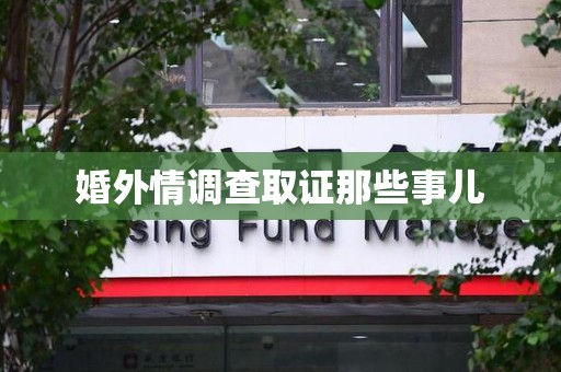 丰泽婚外情调查取证那些事儿