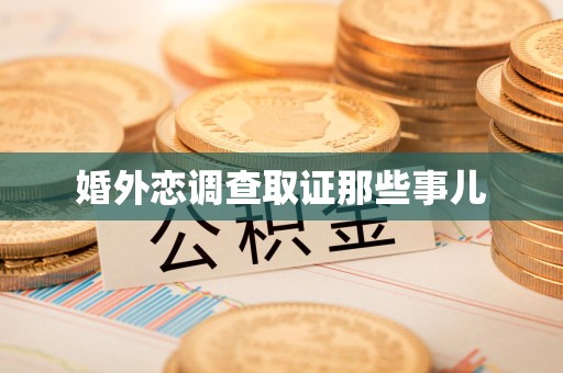 丰泽婚外恋调查取证那些事儿