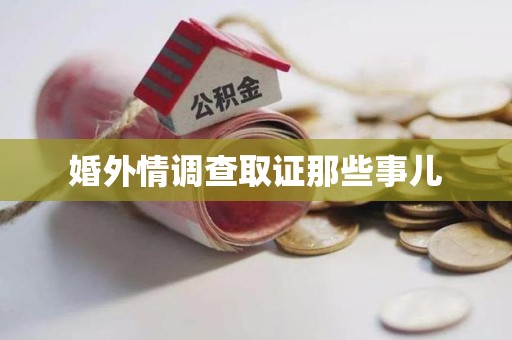 丰泽婚外情调查取证那些事儿