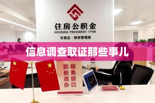 丰泽信息调查取证那些事儿