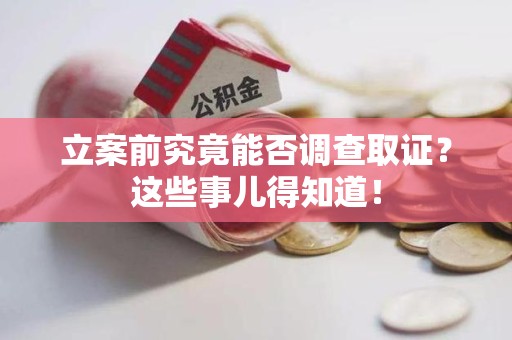 丰泽立案前究竟能否调查取证？这些事儿得知道！