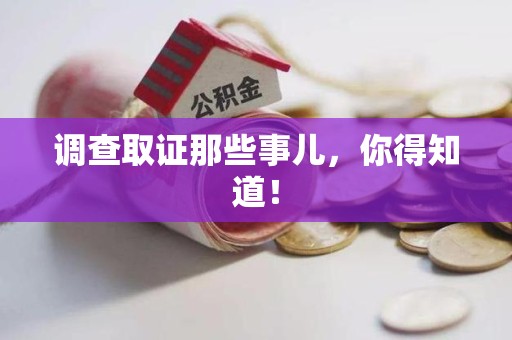 丰泽调查取证那些事儿，你得知道！