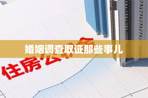 丰泽婚姻调查取证那些事儿
