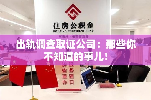 丰泽出轨调查取证公司：那些你不知道的事儿！