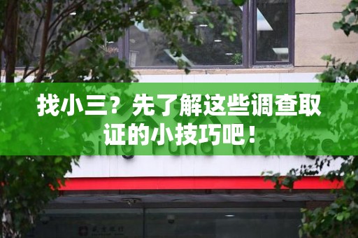 丰泽找小三？先了解这些调查取证的小技巧吧！