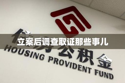 丰泽立案后调查取证那些事儿