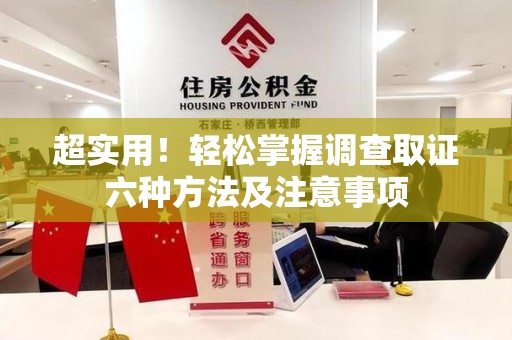 丰泽超实用！轻松掌握调查取证六种方法及注意事项