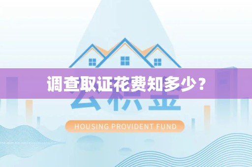 丰泽调查取证花费知多少？