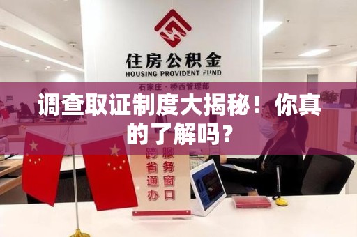 丰泽调查取证制度大揭秘！你真的了解吗？