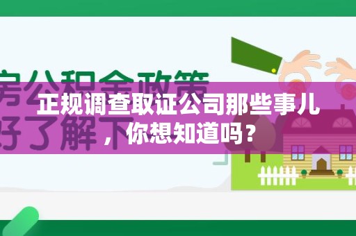 丰泽正规调查取证公司那些事儿，你想知道吗？