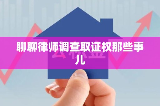 丰泽聊聊律师调查取证权那些事儿