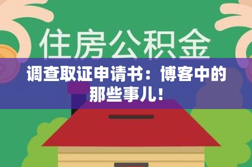 丰泽调查取证申请书：博客中的那些事儿！