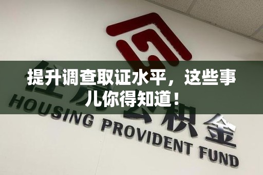 丰泽提升调查取证水平，这些事儿你得知道！