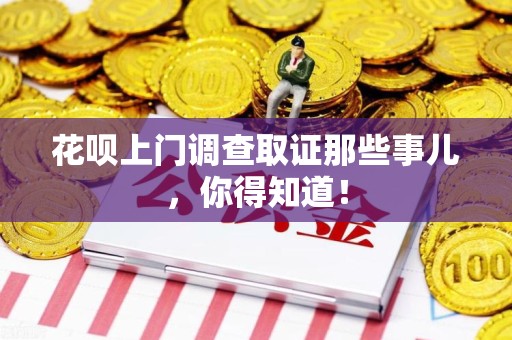 丰泽花呗上门调查取证那些事儿,你得知道! 丰泽花呗上门调查取证那些事儿,你得知道!