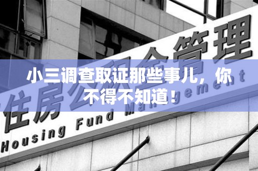 丰泽小三调查取证那些事儿，你不得不知道！