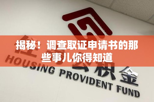 丰泽揭秘！调查取证申请书的那些事儿你得知道
