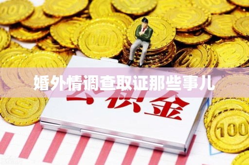 丰泽婚外情调查取证那些事儿