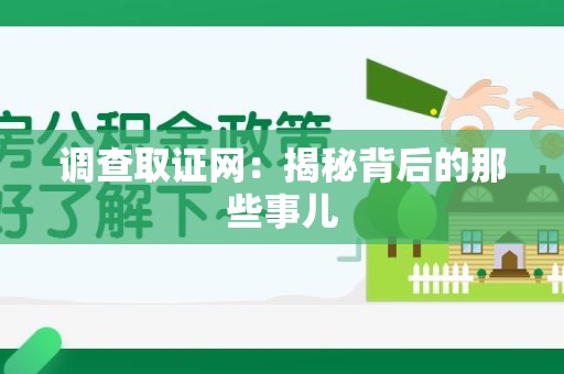 丰泽调查取证网：揭秘背后的那些事儿