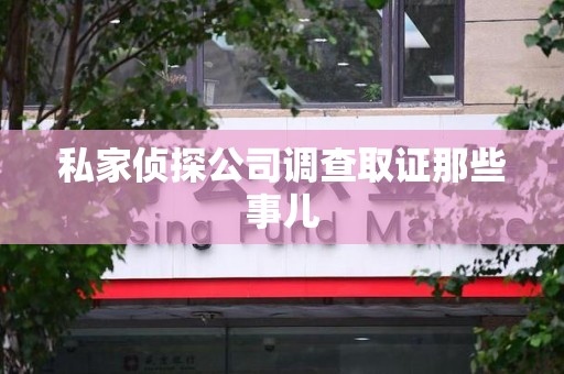 丰泽私家侦探公司调查取证那些事儿