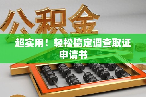 丰泽超实用！轻松搞定调查取证申请书