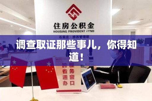 丰泽调查取证那些事儿，你得知道！