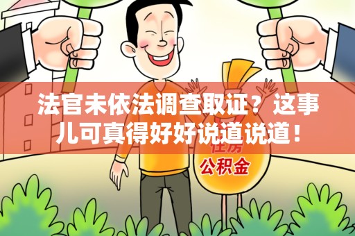 丰泽法官未依法调查取证？这事儿可真得好好说道说道！
