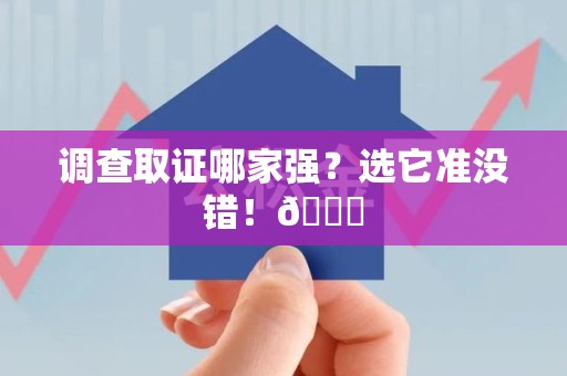丰泽调查取证哪家强？选它准没错！😎