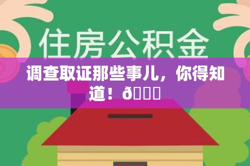丰泽调查取证那些事儿，你得知道！😎