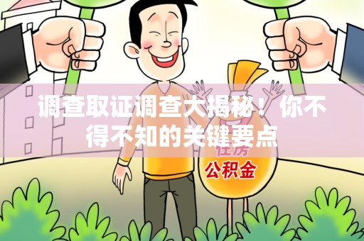 丰泽调查取证调查大揭秘！你不得不知的关键要点