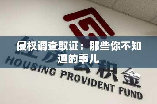 丰泽侵权调查取证：那些你不知道的事儿